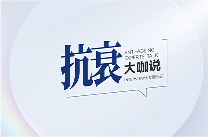 抗衰大咖说（一）